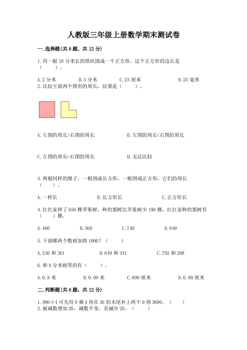 人教版三年级上册数学期末测试卷附完整答案(必刷)