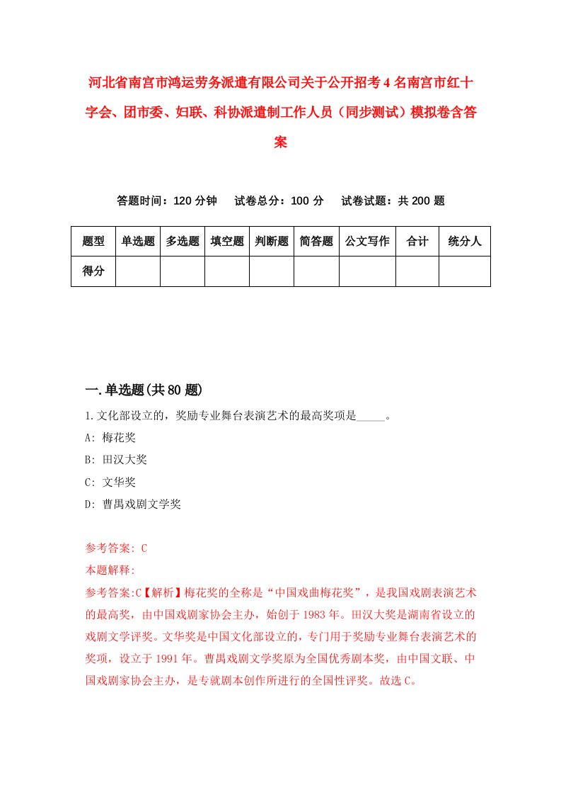 河北省南宫市鸿运劳务派遣有限公司关于公开招考4名南宫市红十字会团市委妇联科协派遣制工作人员同步测试模拟卷含答案8