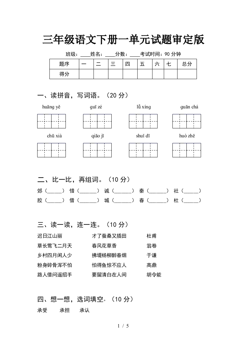 三年级语文下册一单元试题审定版