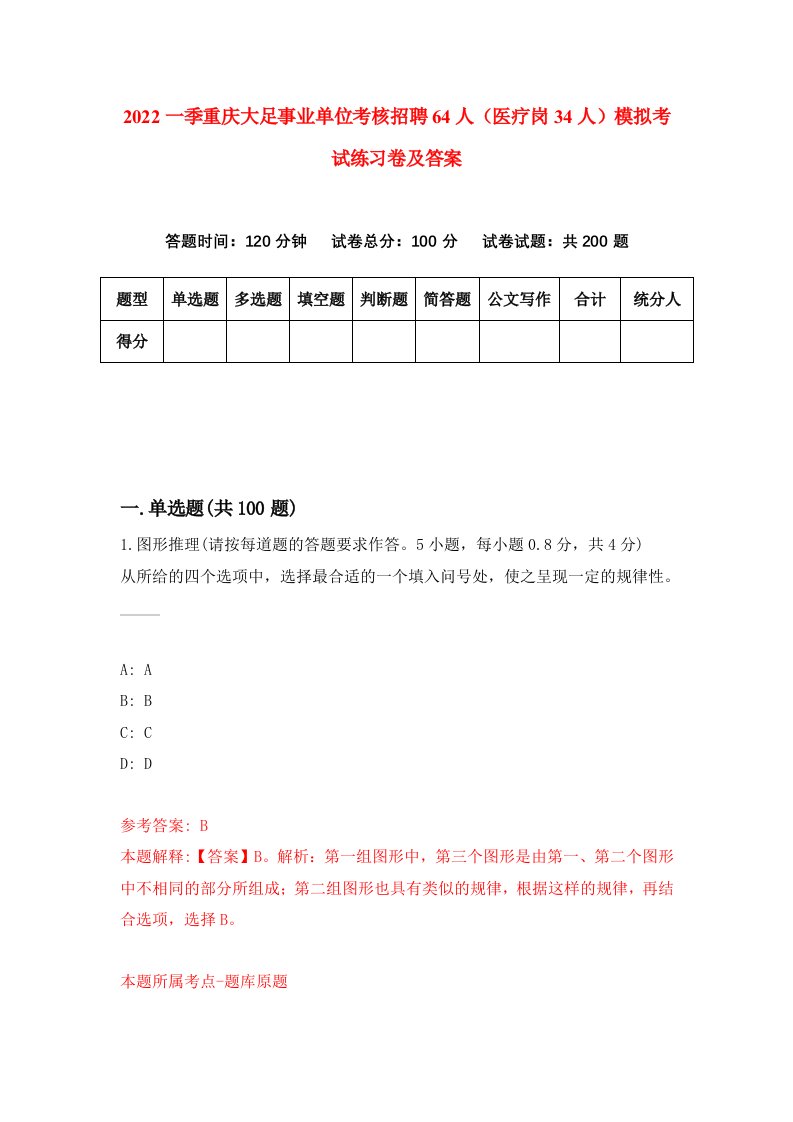 2022一季重庆大足事业单位考核招聘64人医疗岗34人模拟考试练习卷及答案第2版