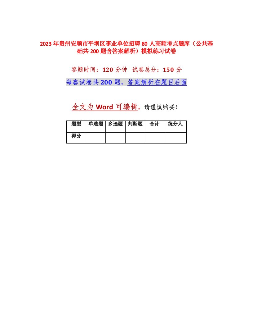 2023年贵州安顺市平坝区事业单位招聘80人高频考点题库公共基础共200题含答案解析模拟练习试卷