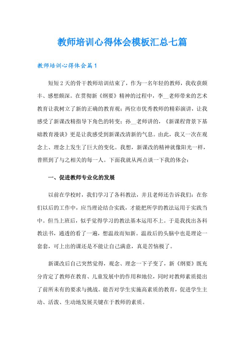 （可编辑）教师培训心得体会模板汇总七篇