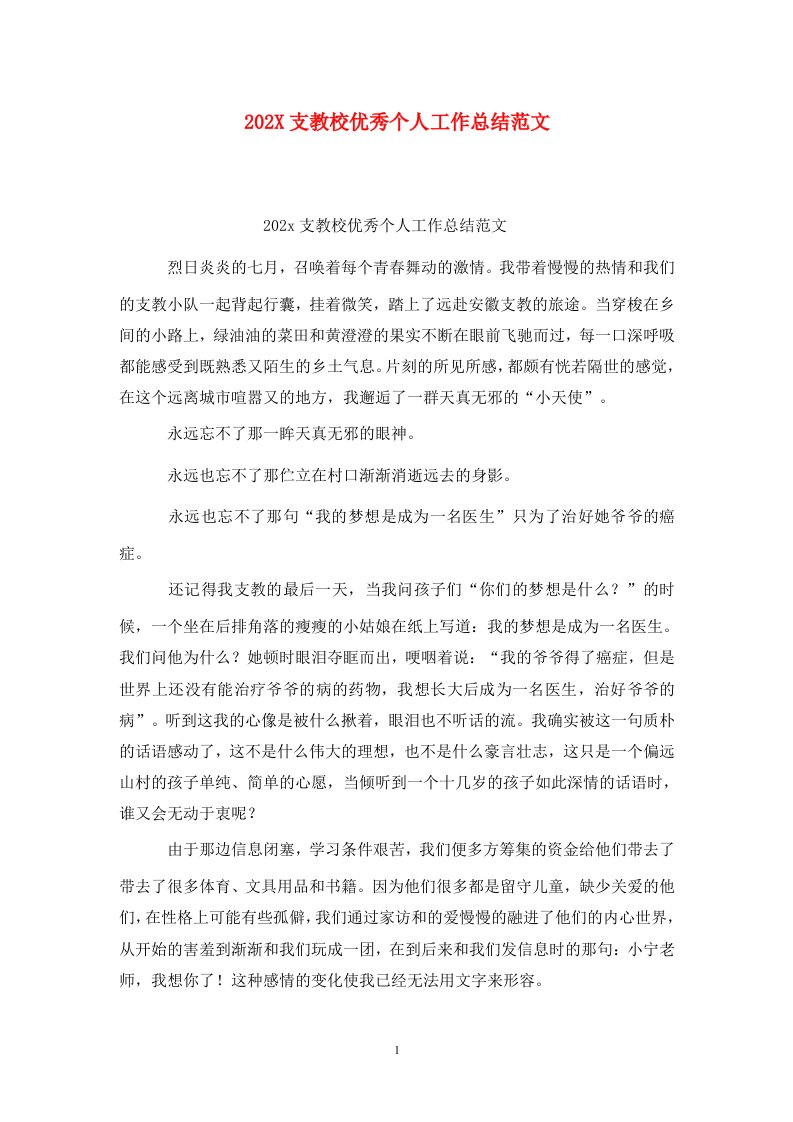 精选202X支教校优秀个人工作总结范文