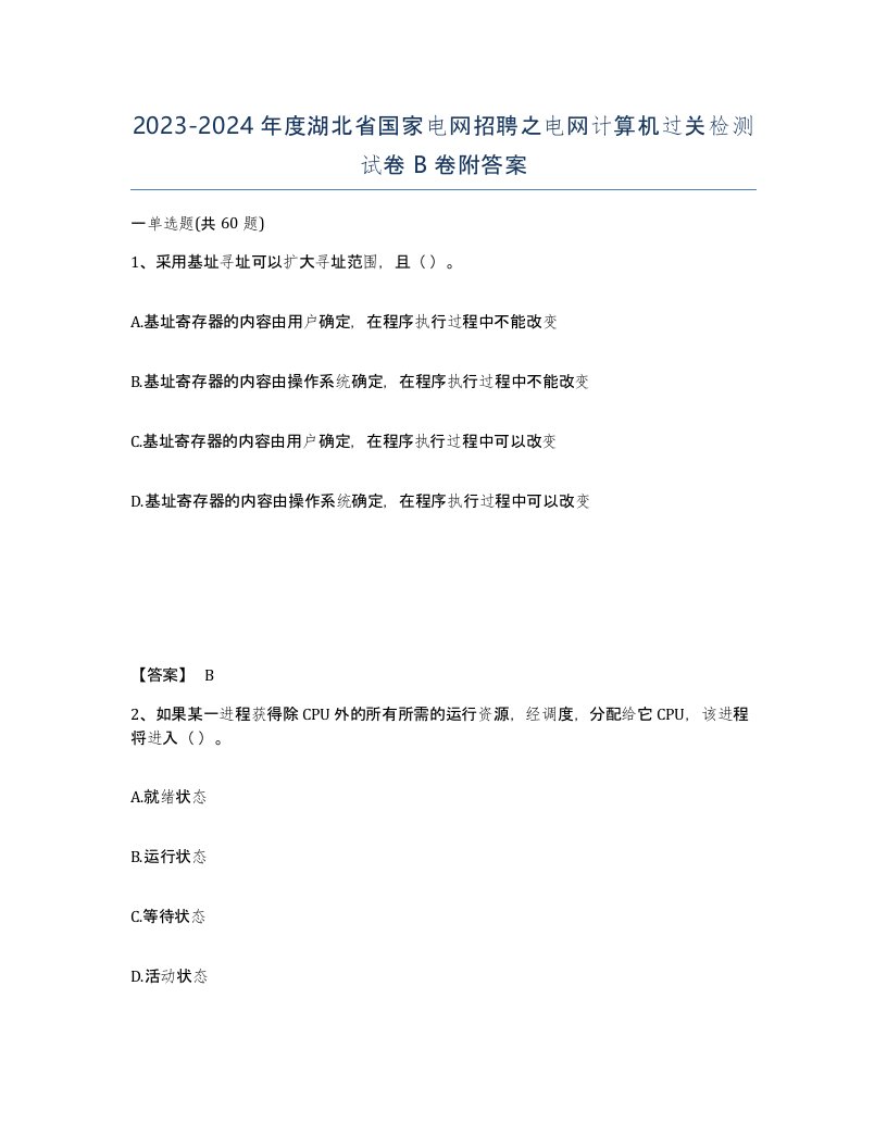 2023-2024年度湖北省国家电网招聘之电网计算机过关检测试卷B卷附答案