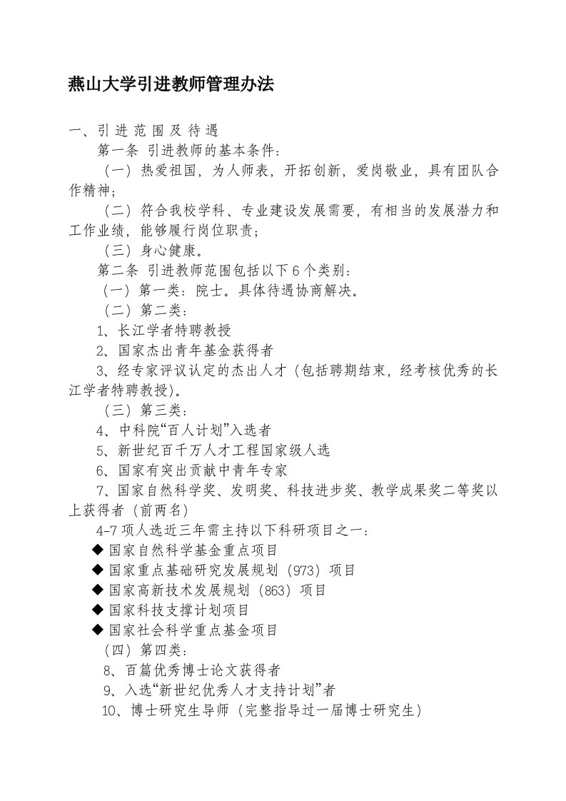 燕山大学引进教师管理办法