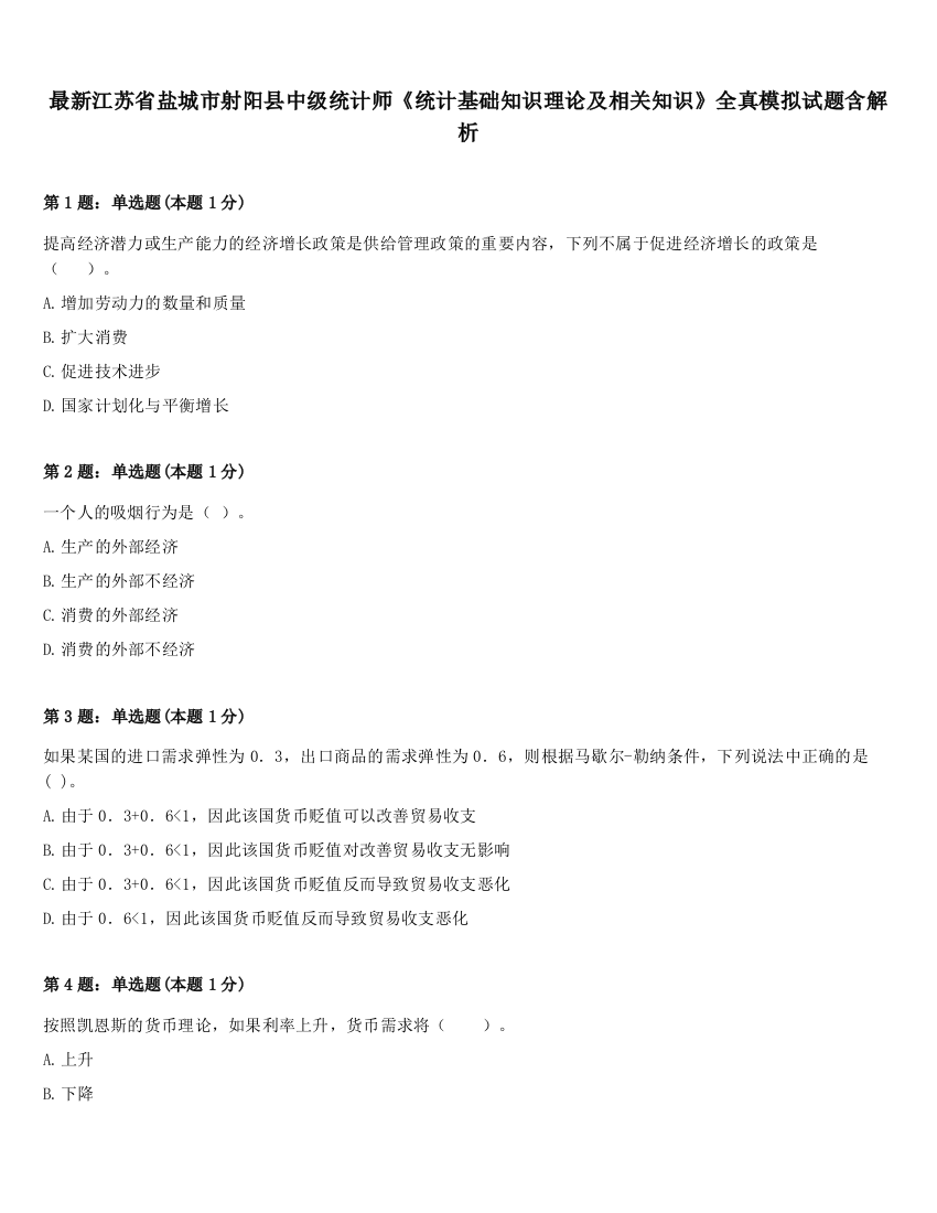 最新江苏省盐城市射阳县中级统计师《统计基础知识理论及相关知识》全真模拟试题含解析