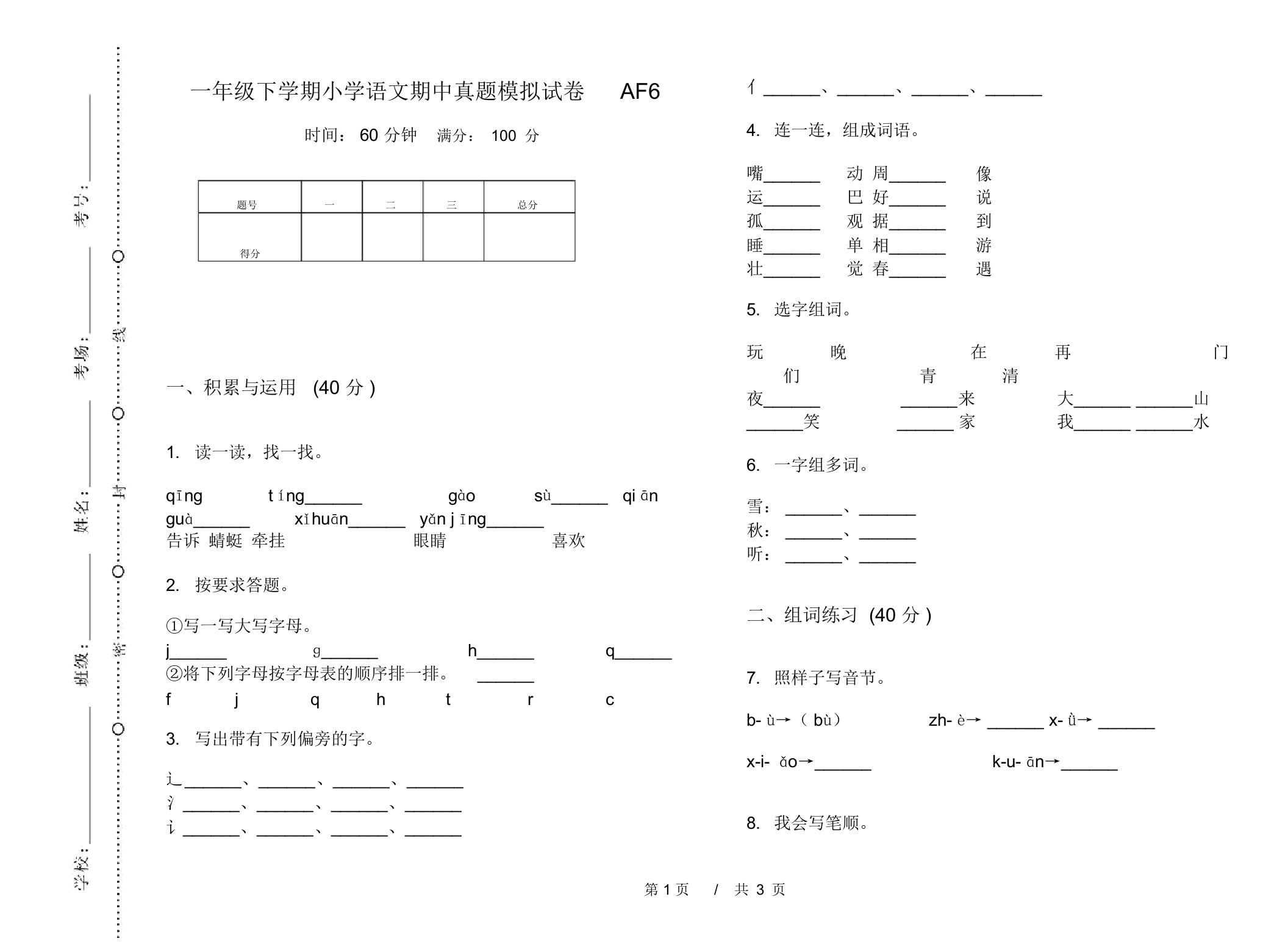 一年级下学期小学语文期中真题模拟试卷AF6