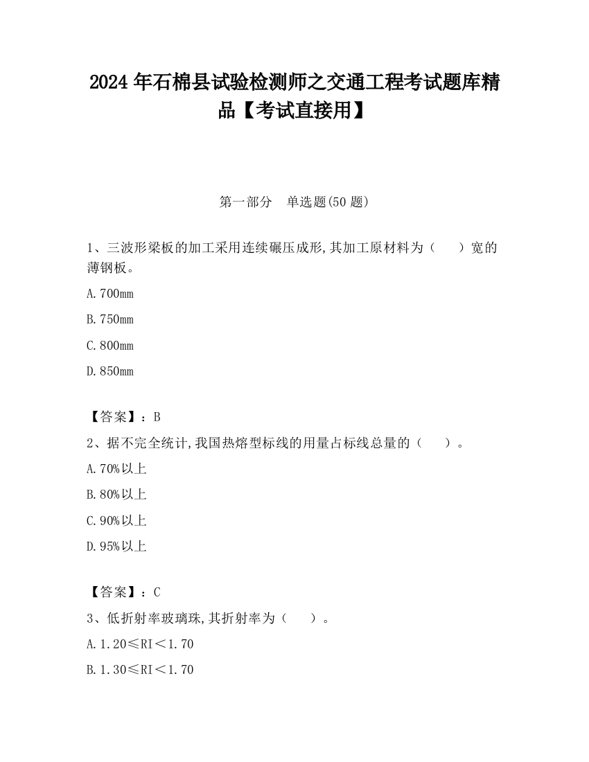 2024年石棉县试验检测师之交通工程考试题库精品【考试直接用】