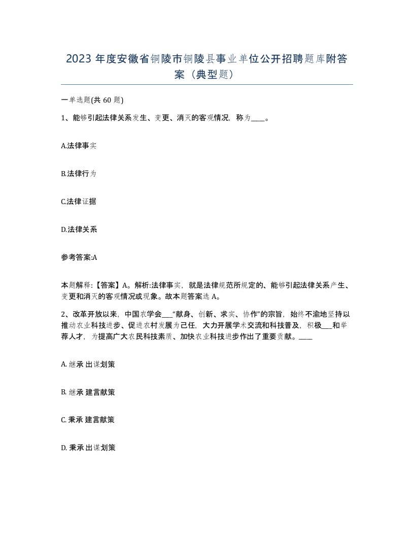 2023年度安徽省铜陵市铜陵县事业单位公开招聘题库附答案典型题