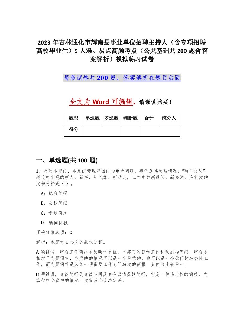 2023年吉林通化市辉南县事业单位招聘主持人含专项招聘高校毕业生5人难易点高频考点公共基础共200题含答案解析模拟练习试卷