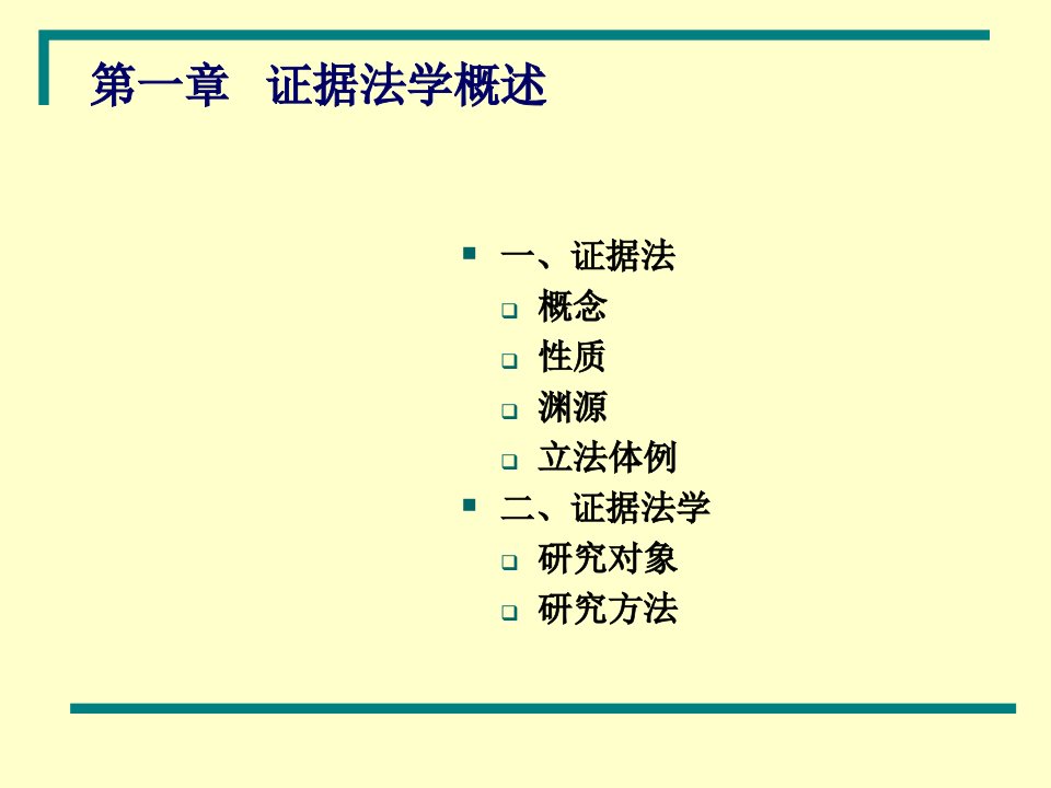 陈光中证据法学ppt课件