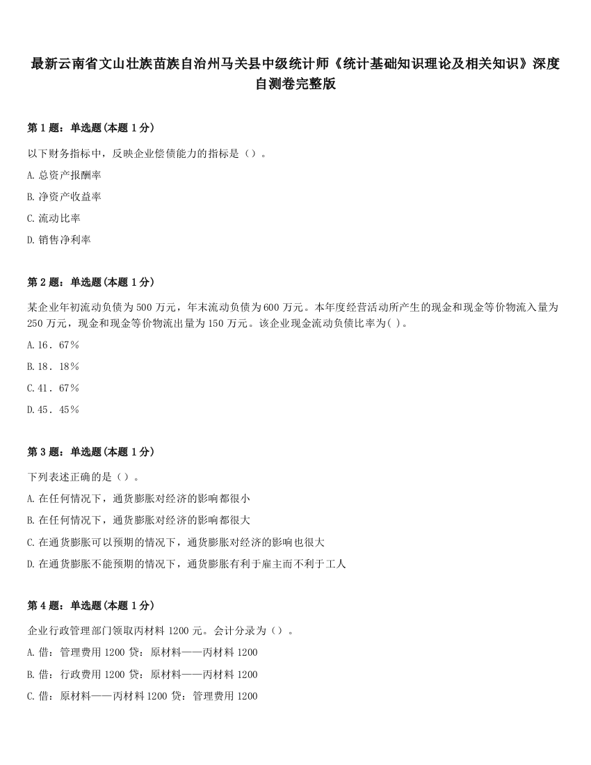 最新云南省文山壮族苗族自治州马关县中级统计师《统计基础知识理论及相关知识》深度自测卷完整版