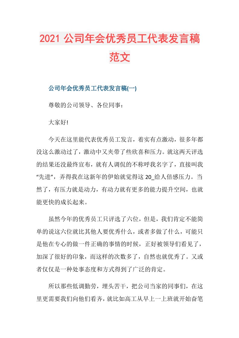 公司年会优秀员工代表发言稿范文