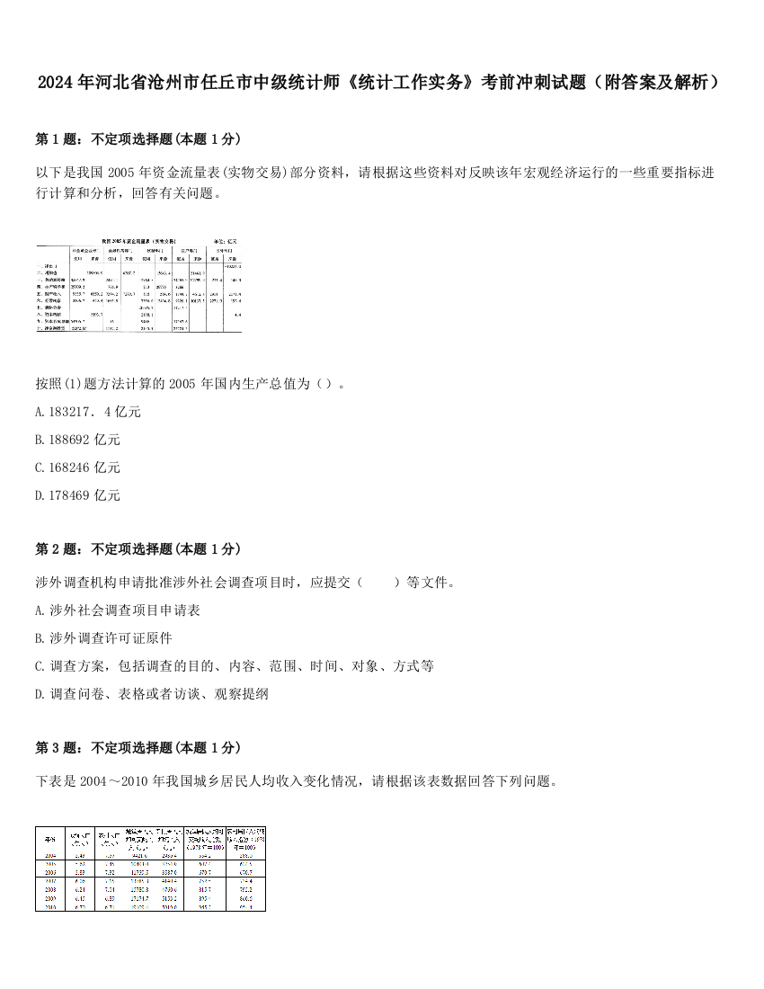 2024年河北省沧州市任丘市中级统计师《统计工作实务》考前冲刺试题（附答案及解析）