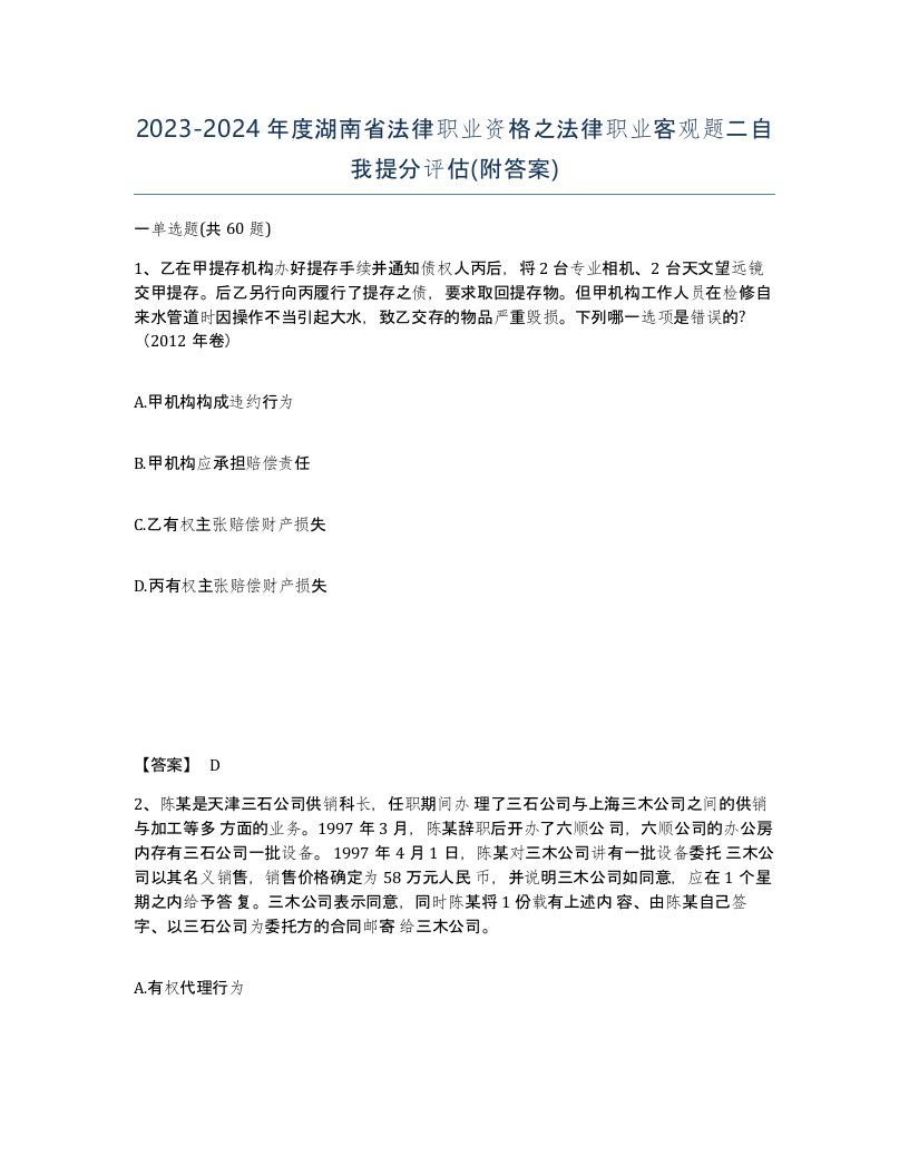 2023-2024年度湖南省法律职业资格之法律职业客观题二自我提分评估附答案