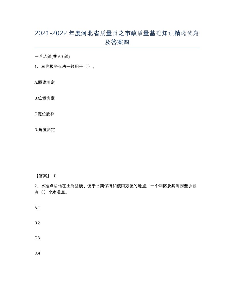 2021-2022年度河北省质量员之市政质量基础知识试题及答案四