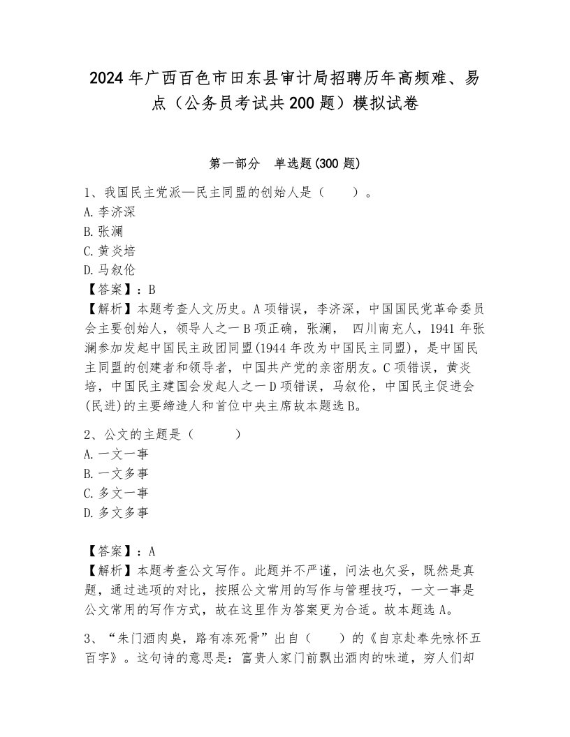 2024年广西百色市田东县审计局招聘历年高频难、易点（公务员考试共200题）模拟试卷（夺冠系列）