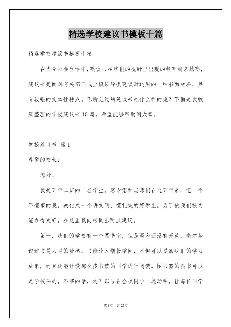 学校建议书模板十篇