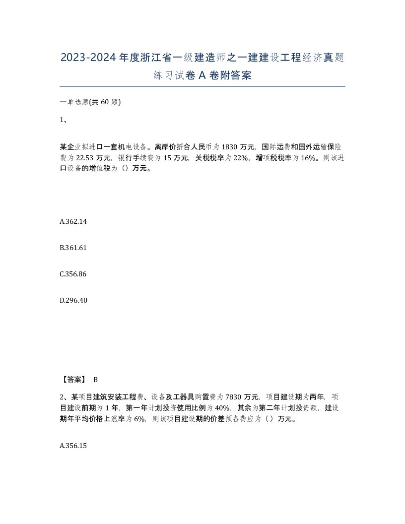 2023-2024年度浙江省一级建造师之一建建设工程经济真题练习试卷A卷附答案