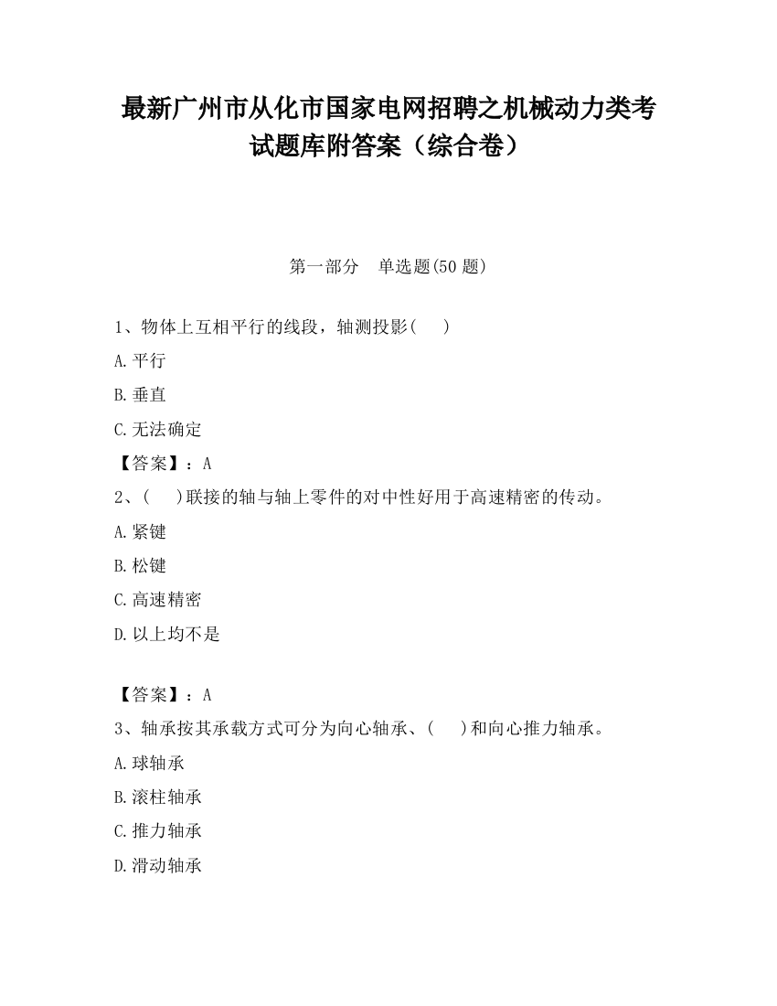 最新广州市从化市国家电网招聘之机械动力类考试题库附答案（综合卷）