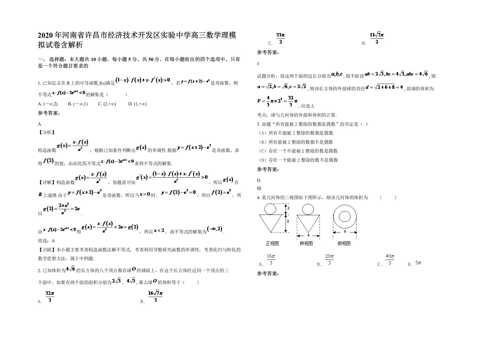 2020年河南省许昌市经济技术开发区实验中学高三数学理模拟试卷含解析