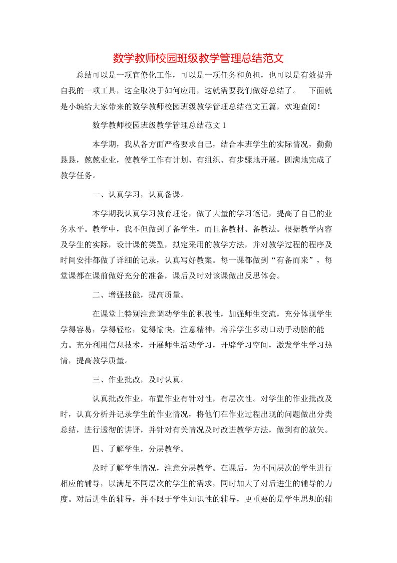 数学教师校园班级教学管理总结范文