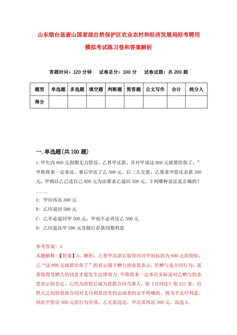 山东烟台昆嵛山国家级自然保护区农业农村和经济发展局招考聘用模拟考试练习卷和答案解析（第9卷）