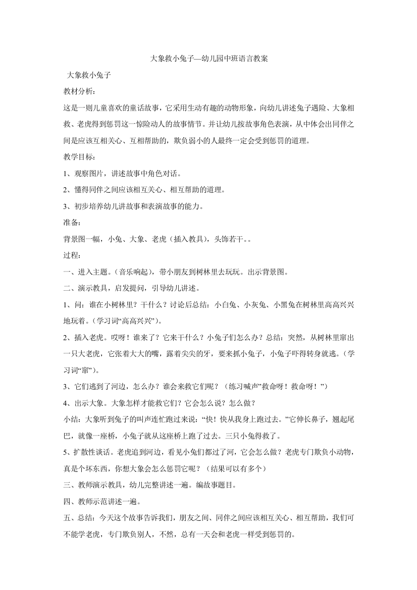 大象救小兔子—幼儿园中班语言教案