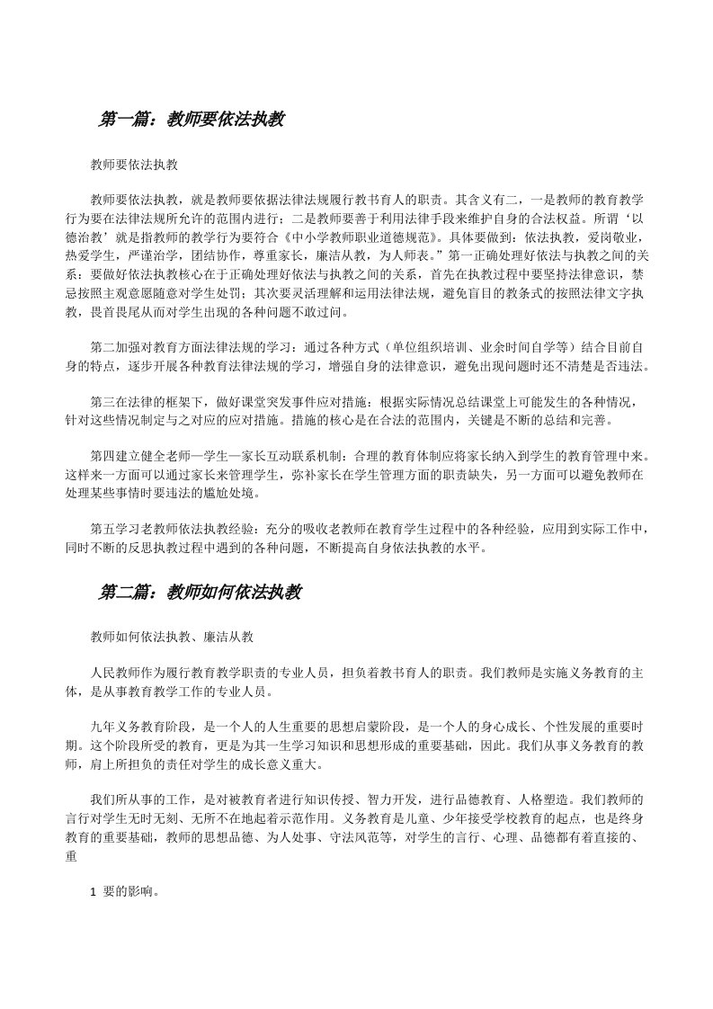 教师要依法执教（精选五篇）[修改版]