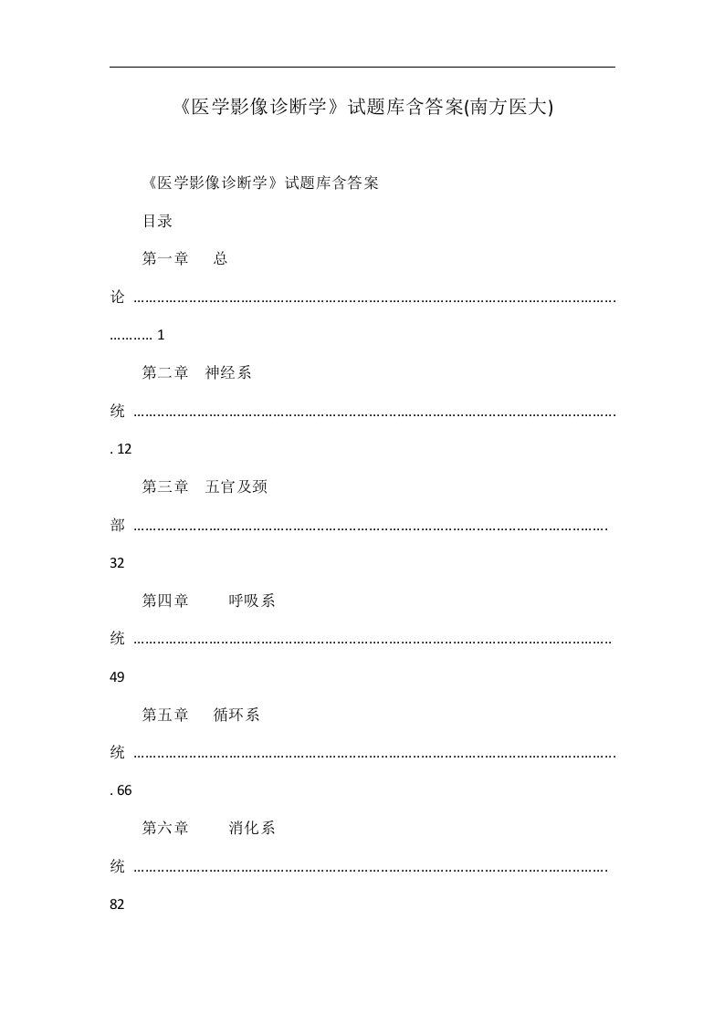 《医学影像诊断学》试题库含答案(南方医大)