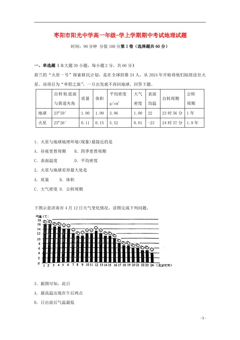 湖北省枣阳市阳光中学高一地理上学期期中试题