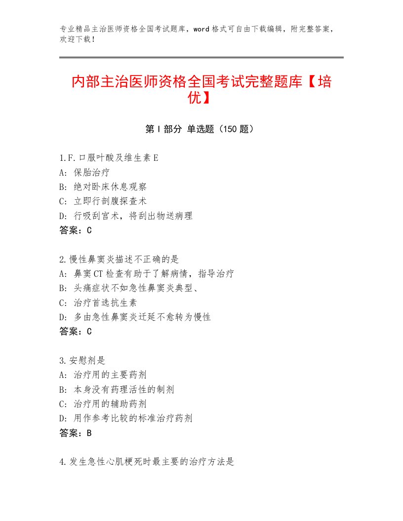 2023年主治医师资格全国考试完整题库标准卷