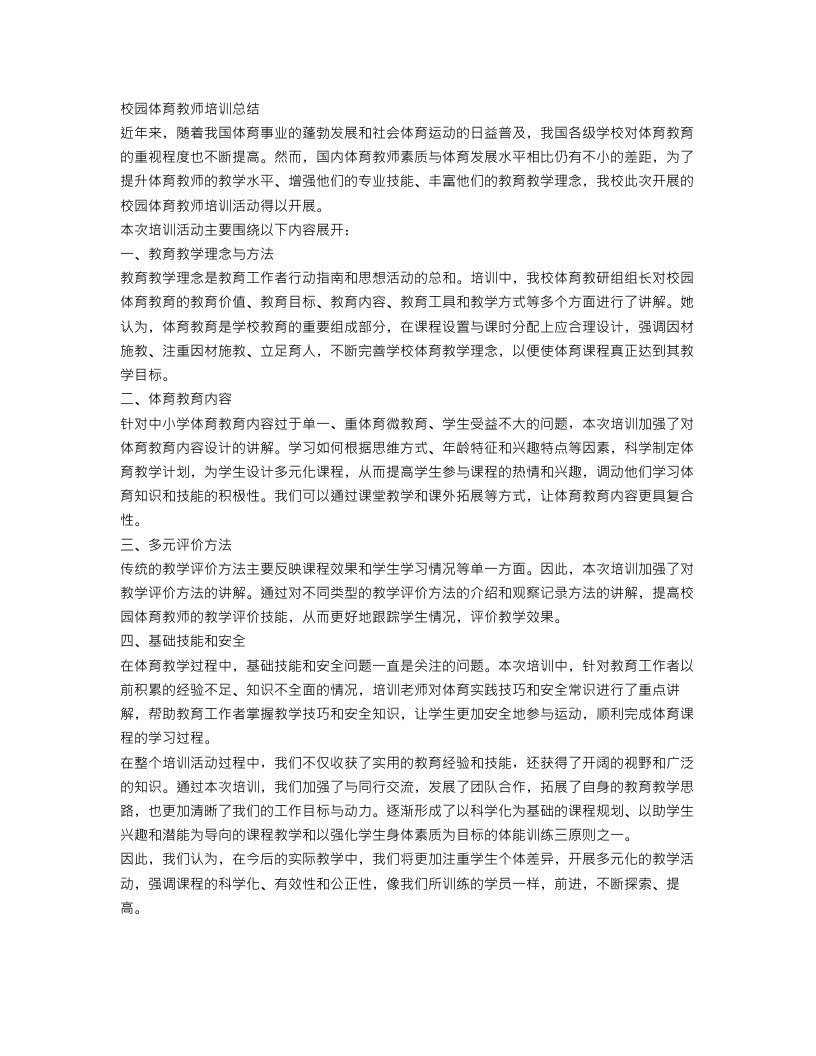 校园体育教师培训总结