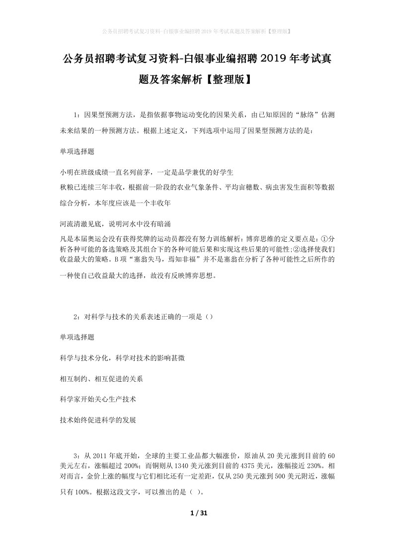 公务员招聘考试复习资料-白银事业编招聘2019年考试真题及答案解析整理版_1