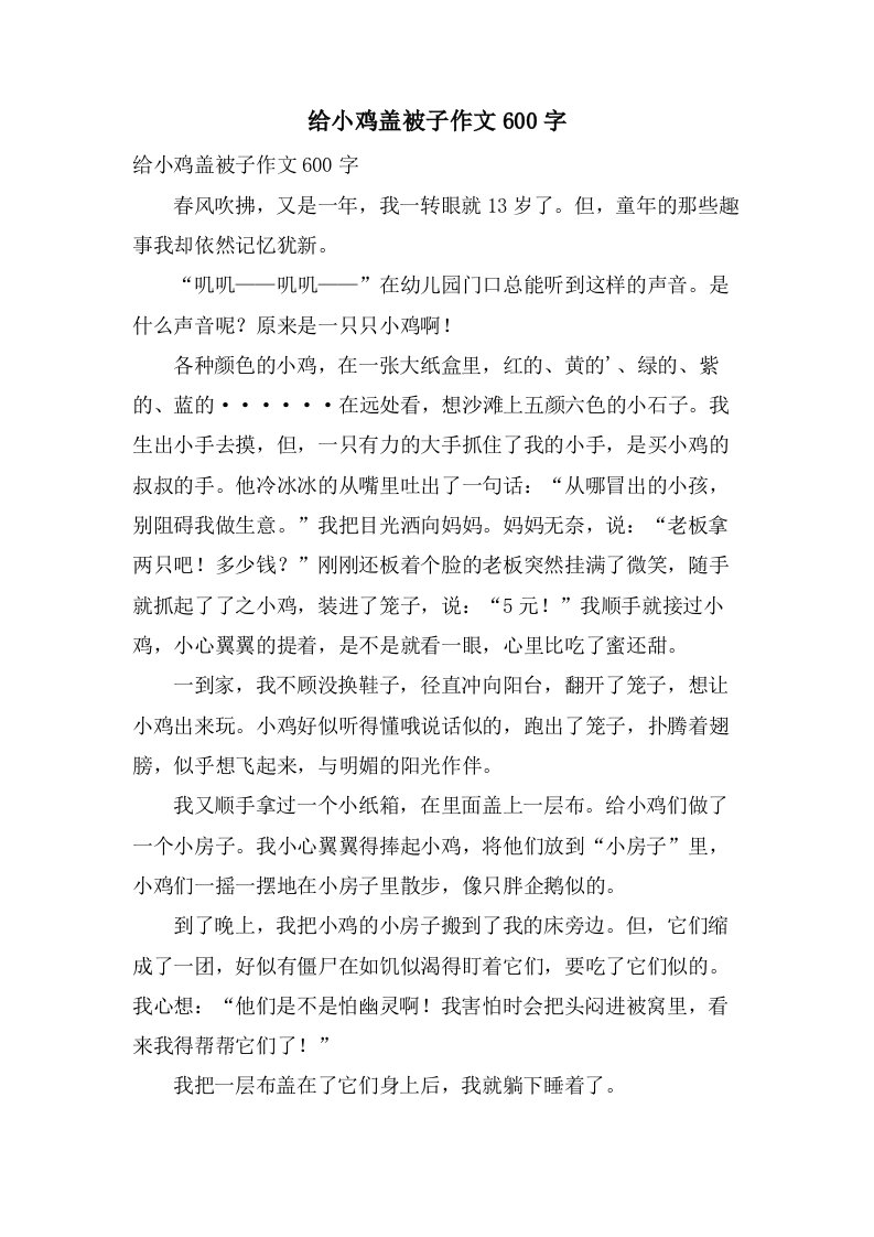 给小鸡盖被子作文600字