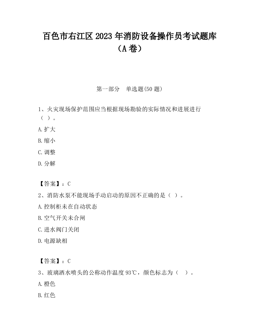 百色市右江区2023年消防设备操作员考试题库（A卷）