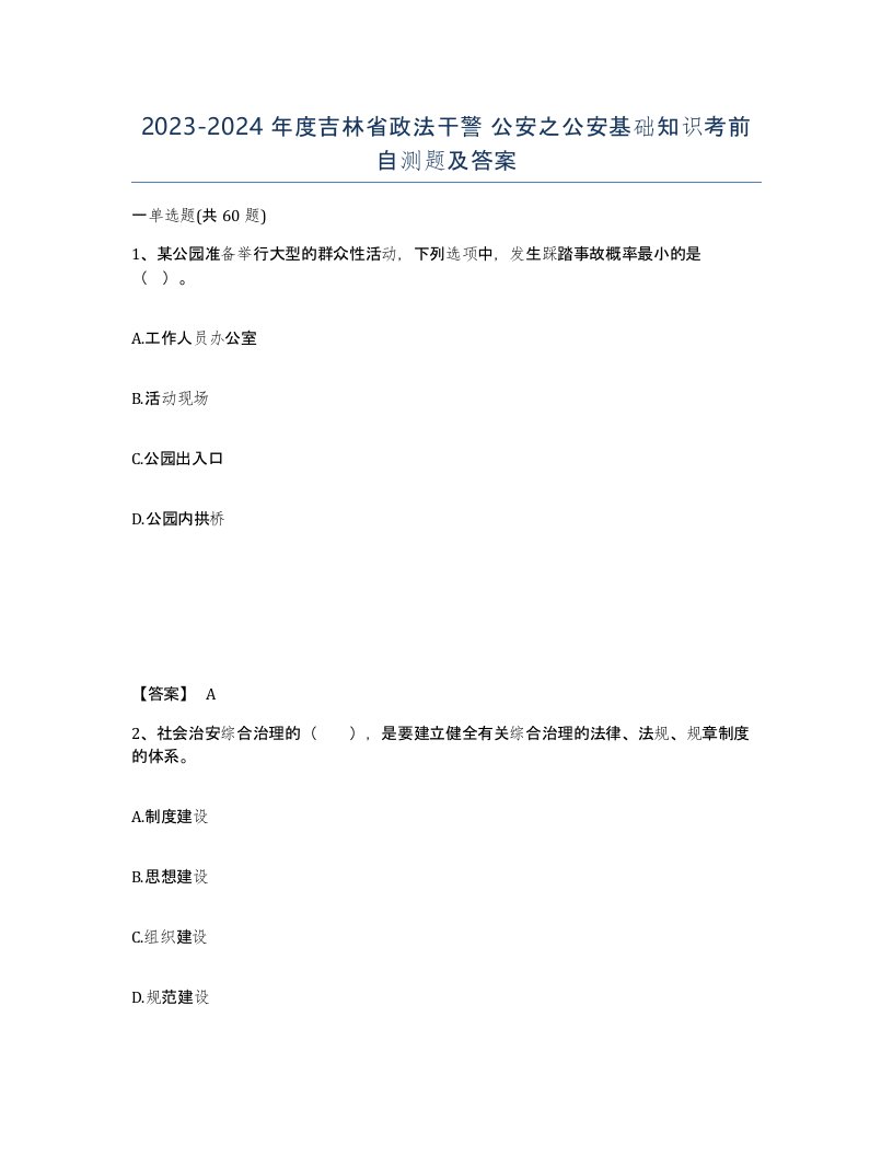 2023-2024年度吉林省政法干警公安之公安基础知识考前自测题及答案