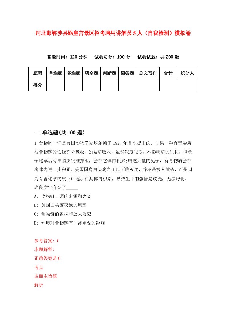 河北邯郸涉县娲皇宫景区招考聘用讲解员5人自我检测模拟卷第8期