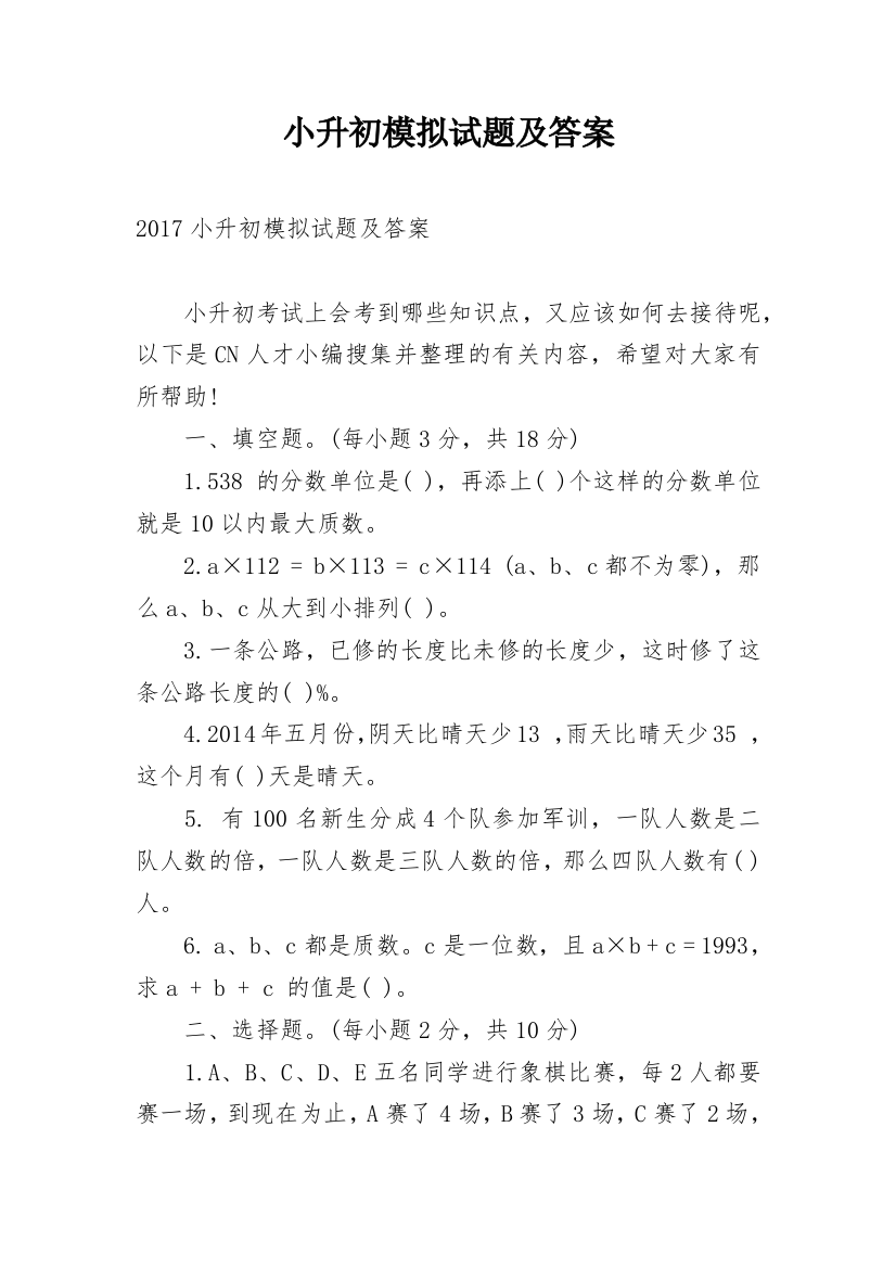 小升初模拟试题及答案