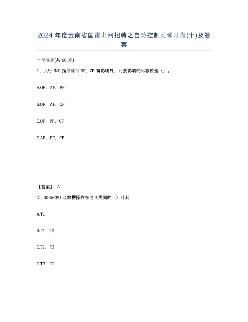 2024年度云南省国家电网招聘之自动控制类练习题十及答案