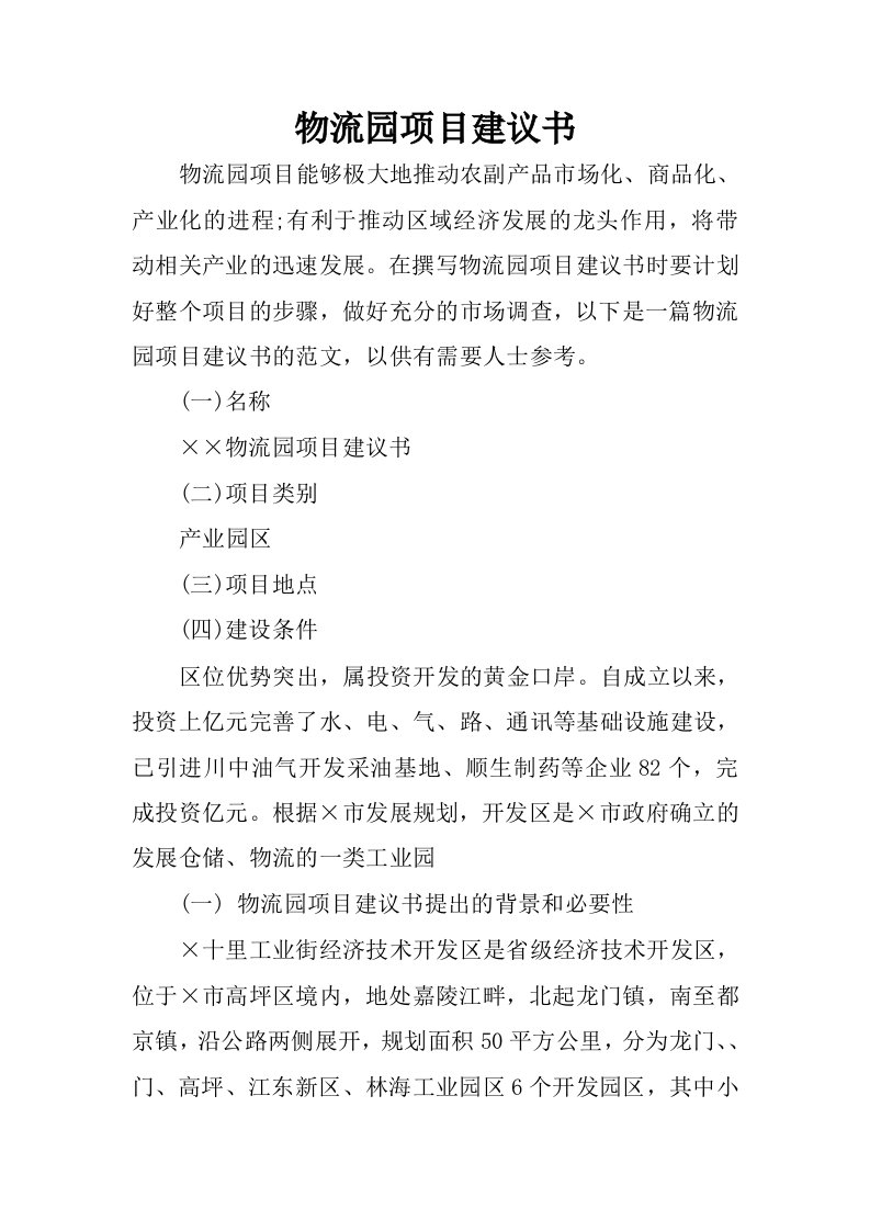 物流园项目建议书.docx