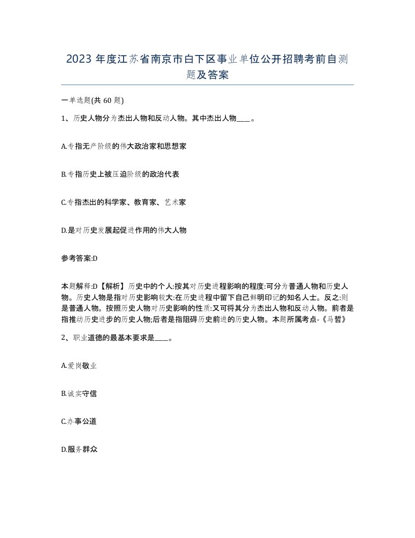 2023年度江苏省南京市白下区事业单位公开招聘考前自测题及答案