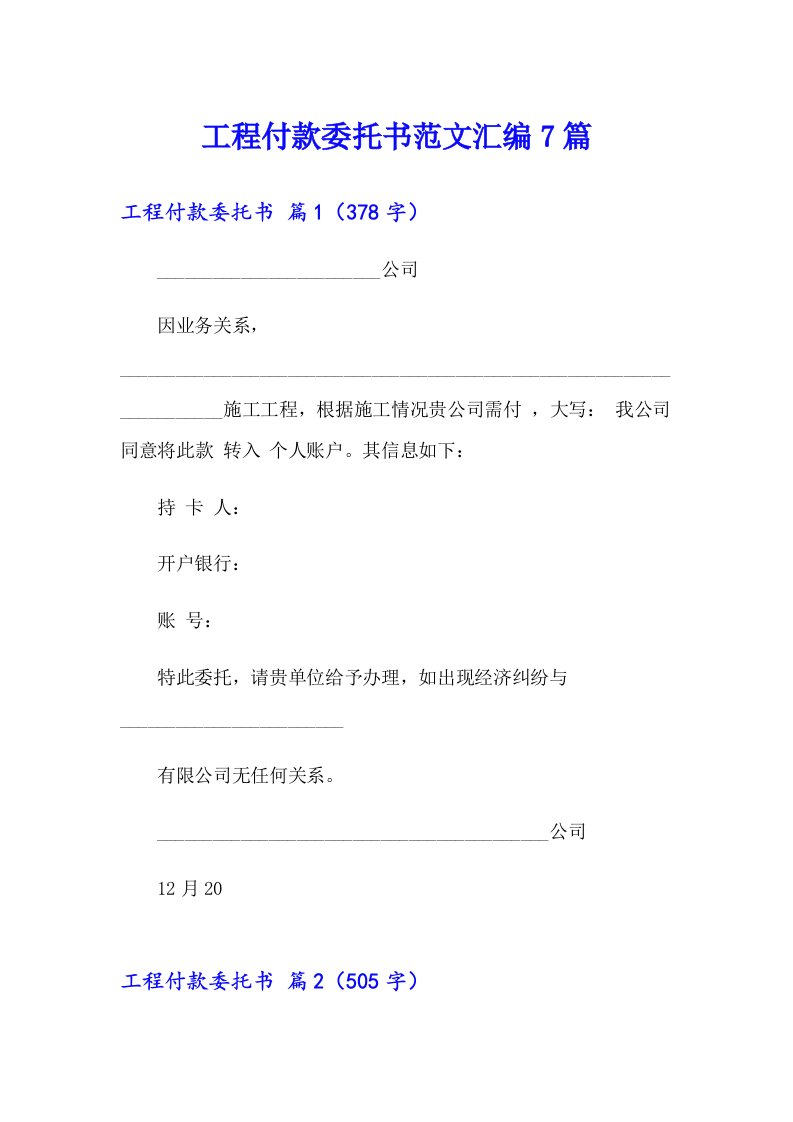 工程付款委托书范文汇编7篇