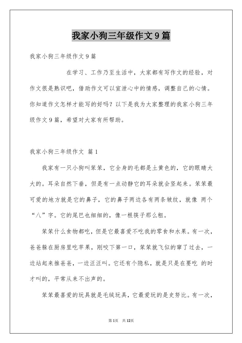 我家小狗三年级作文9篇