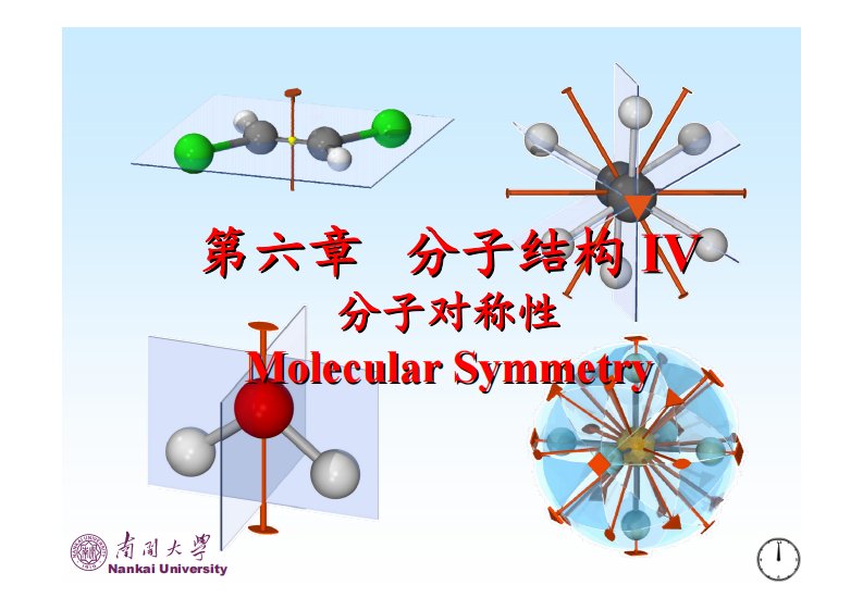 南开大学分子对称性课件