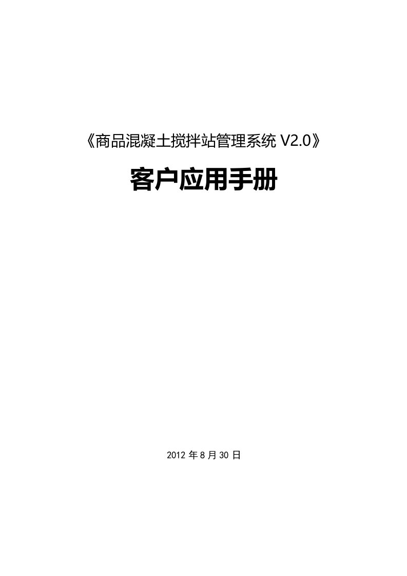 商砼管理系统V20客户手册