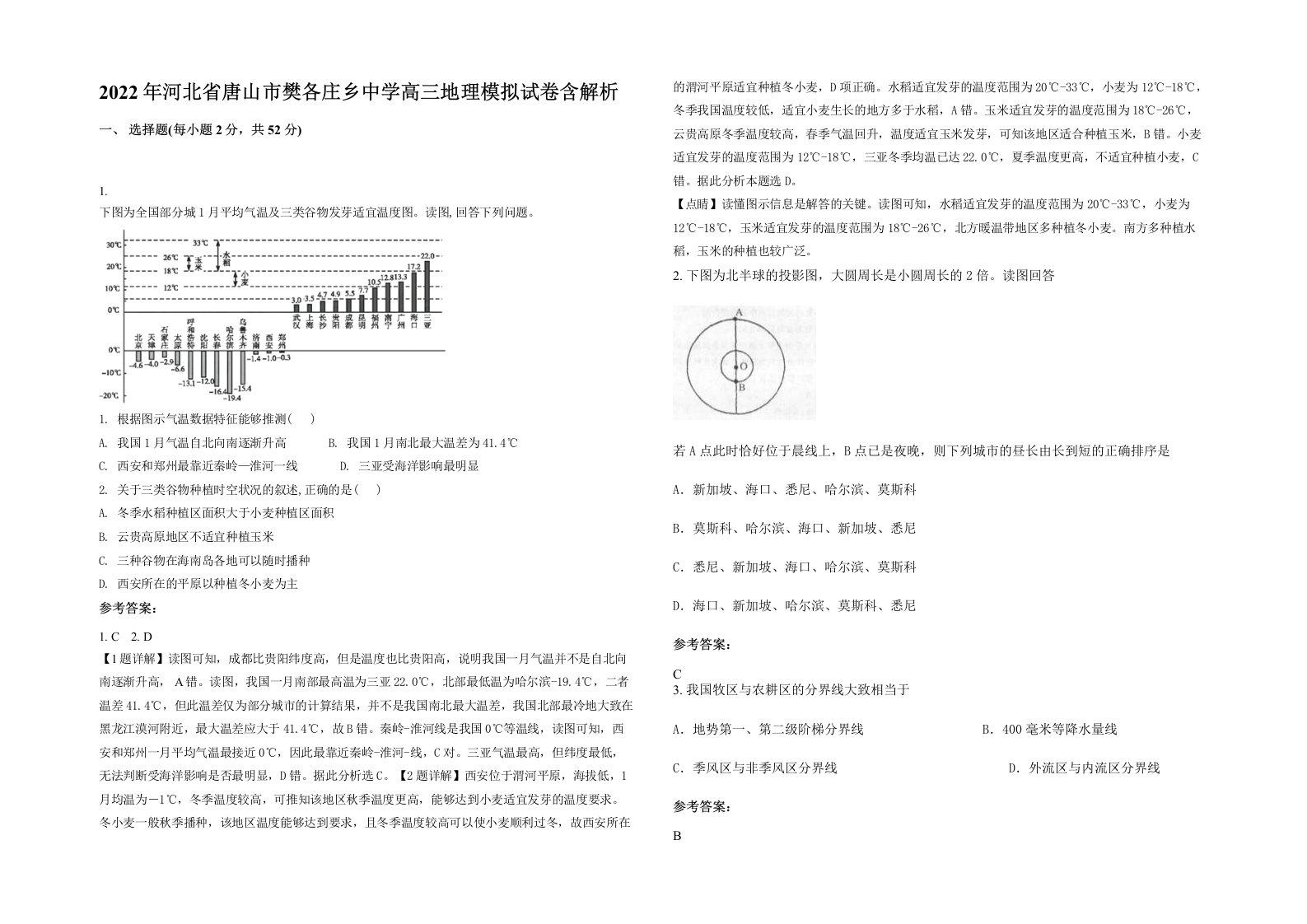 2022年河北省唐山市樊各庄乡中学高三地理模拟试卷含解析