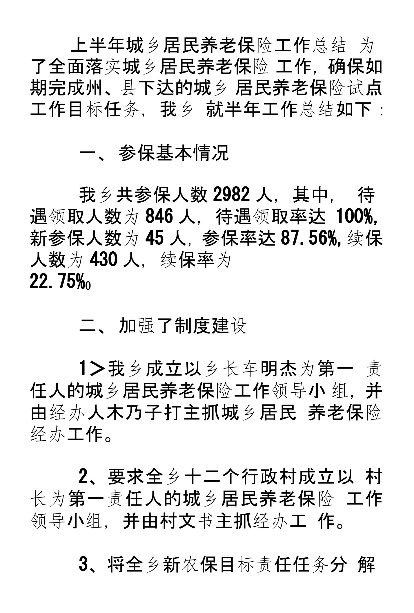 上半年城乡居民养老保险工作总结