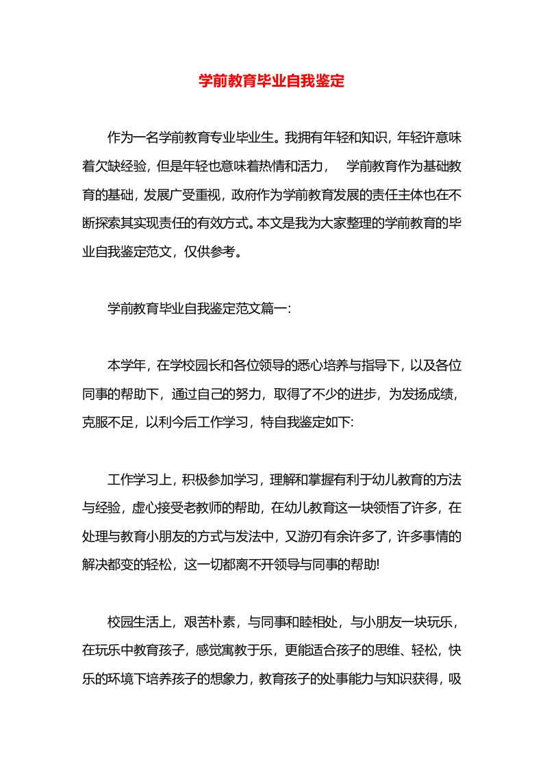 学前教育毕业自我鉴定