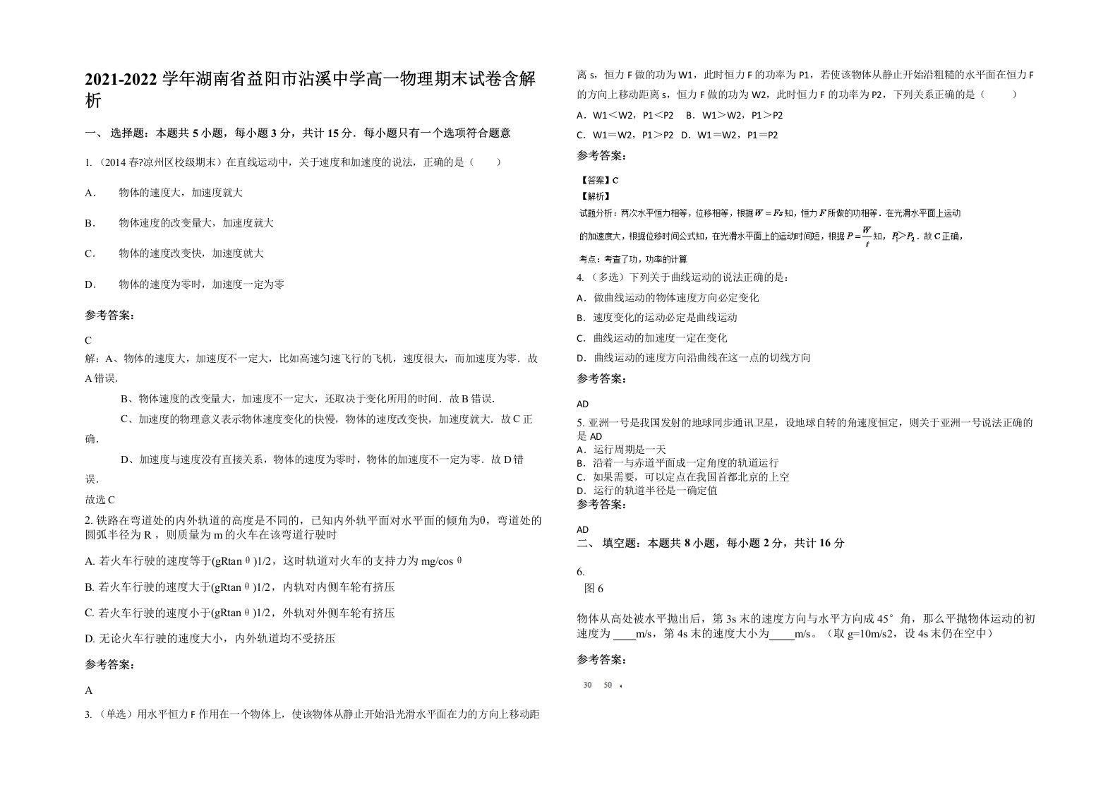 2021-2022学年湖南省益阳市沾溪中学高一物理期末试卷含解析